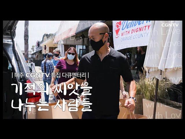 [다큐] 기적의 씨앗을 나누는 사람들  | 미주 CGNTV 특집 다큐멘터리