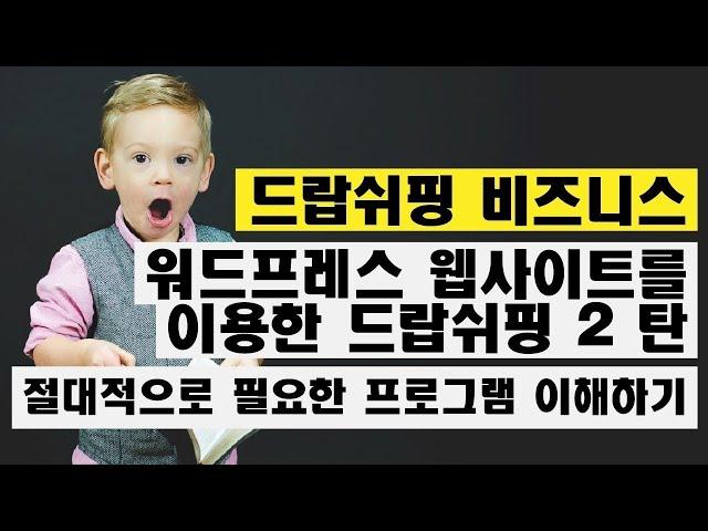 드랍쉬핑! 워드프레스 웹사이트를 이용한 드랍쉬핑 2 탄! 온라인 비즈니스, 절대적으로 필요한 프로그램 이해하기