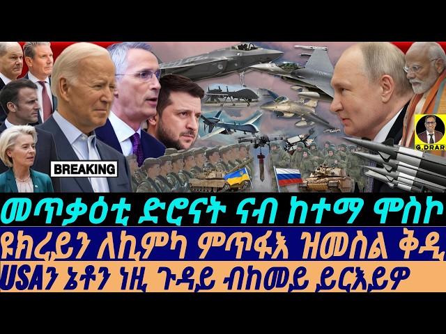 @gDrar Aug23 መጥቃዕቲ ድሮናት ናብ ሞስኮ I ተራ USAን ኔቶን I Drone Attack: Ukraine’s Strategy, Putin’s Response