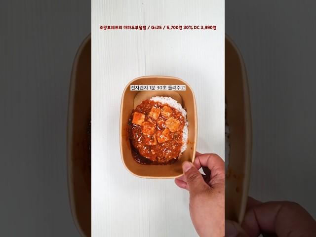 편신~조광효쉐프의 마파두두 덮밥이야~#편의점신상간편식 #편의점신상도시락 #직장인도시락