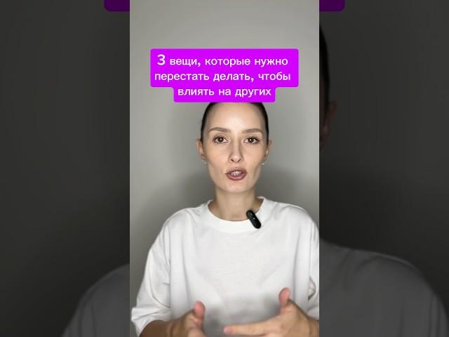 3 вещи, которые нужно перестать делать, чтобы влиять на других️ #психология #психолог #саморазвитие