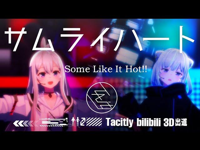 【#歌ってみた/Cover】サムライハート　- SPYAIR  Tacitly（Lilia×Ciel）