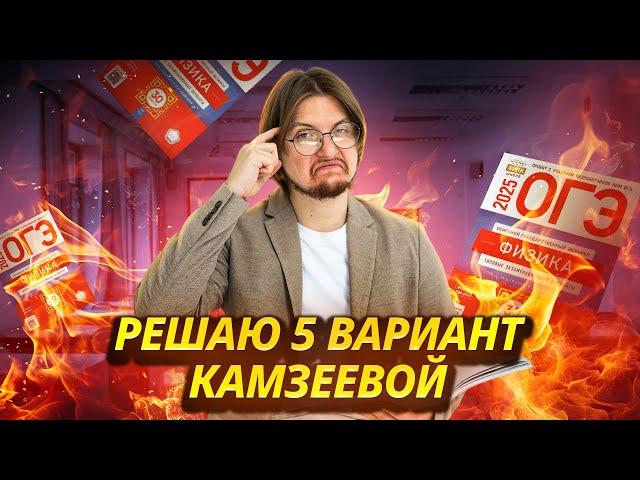 ФИЗИКА ОГЭ 2025: разбор 5 вариант Камзеева сборник ФИПИ | Умскул