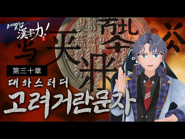 【SeeHa】거란은 한자와 비슷한 이런 글자들을 썼다! | 레벨업 한자력 제30장 [#거란문자]