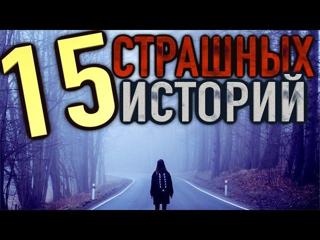 15 СТРАШНЫХ ИСТОРИЙ | Истории на ночь [сборник рассказов 2016-18]