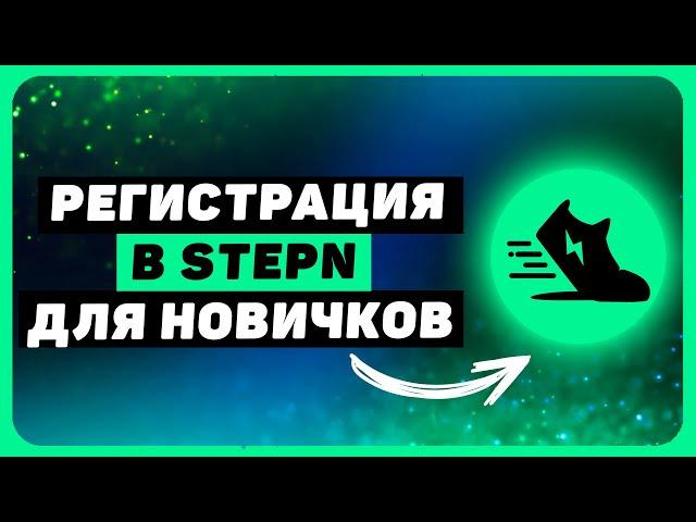 How to register with STEPN and where to get the activation code