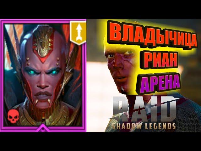 ВЛАДЫЧИЦА РИАН/Арена/RAID: Shadow Legends