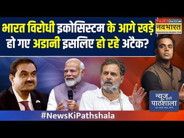 News Ki Pathshala | Sushant Sinha: गौतम अडानी पर फंसे राहुल गांधी ! | Hindi News