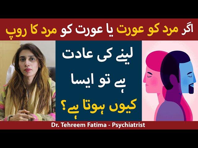 Gender Dysphoria Kya Hai In Urdu/Hindi | Gender Dysphoria Causes, Symptoms, And Treatment