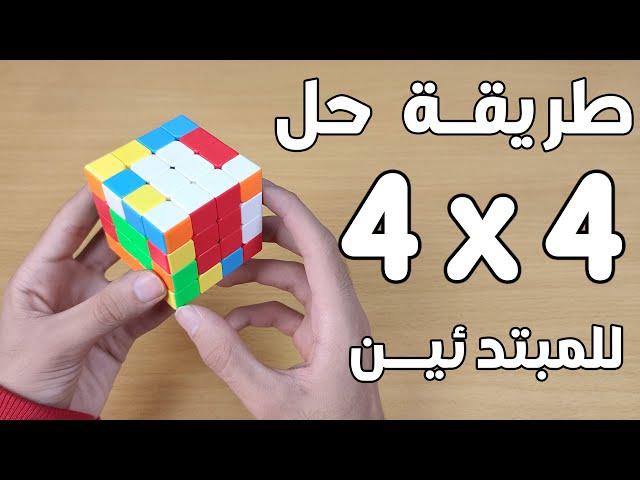 طريقة حل مكعب 4x4 بأسهل طريقة للمبتدئين