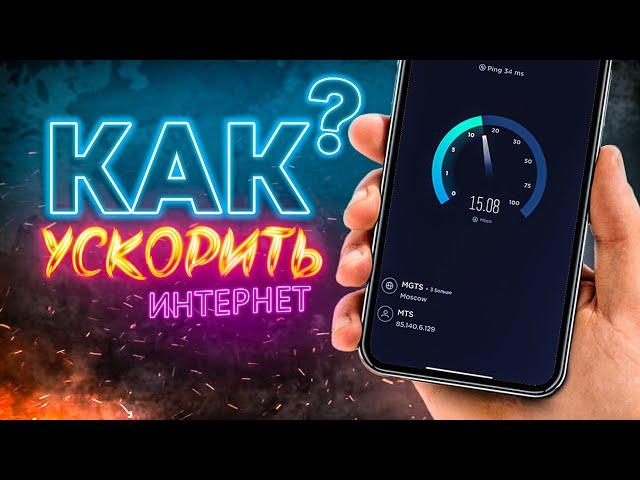 БЫСТРЫЙ и стабильный ИНТЕРНЕТ на телефоне за 3 минуты? Легко!