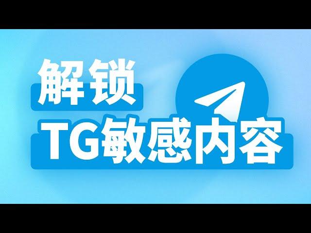 1分钟解锁Telegram敏感内容 | 教程干货 | 无限芝士