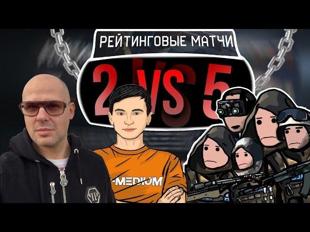 2 ПРОТИВ 5 на РМ В Warface #31 | Гость: Михаил Хаймзон (Креативный директор Warface)