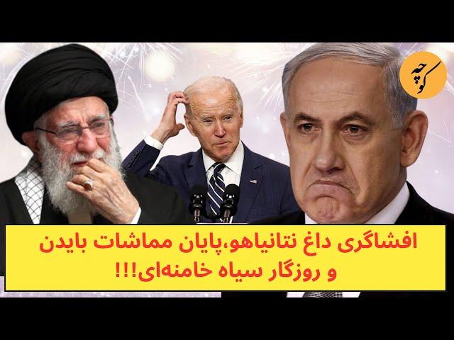 افشاگری داغ نتانیاهو،پایان مماشات بایدن و روزگار سیاه خامنه‌ای!!!