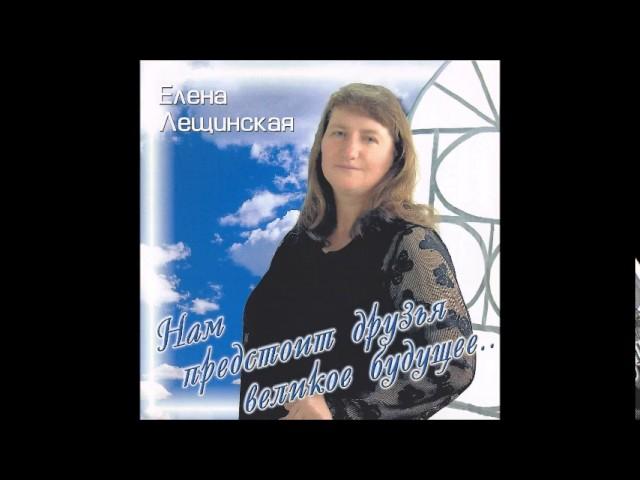 З кожным днём - Елена Лещинская