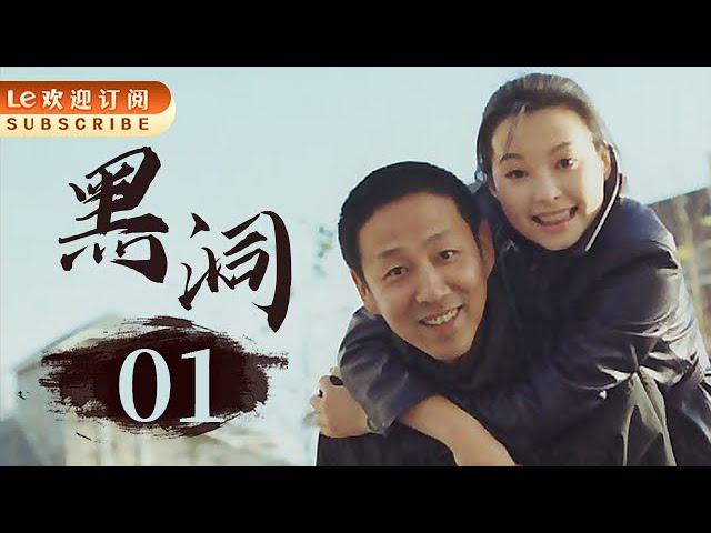 【经典犯罪神剧】黑洞 01 | Black Hole 01 21年了，陈道明演反派演成经典，黄渤跑龙套“跑”成影帝。（主演：陈道明/黄渤/马伊琍/ 陶泽如/陶红/袁立/梁静/孔琳/丁嘉丽/高明/董勇）