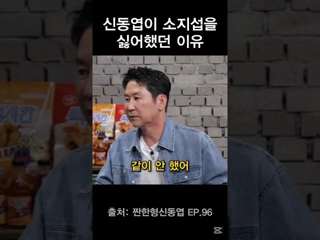신동엽이 소지섭을 멀리했던 이유