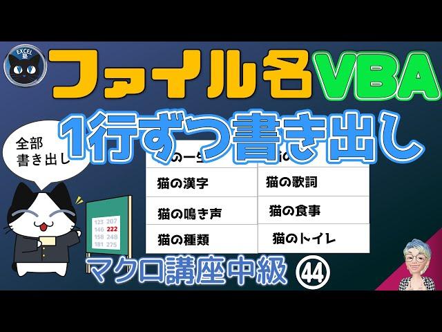 【マクロ中級編】 44回 フォルダのファイルをすべて1行ずつ書き出す、FileSystemObject　CreateObject関数　GetFolderメソッドExcel塾のマクロ講座44回（中級編）