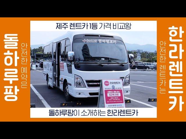 [제주 렌트카] 안전한 예약은 돌하루팡, 안전한 렌트카는 한라렌트카