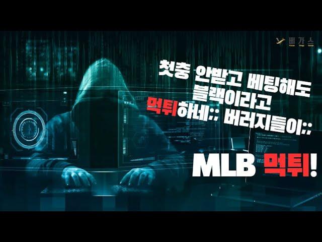 토토사이트 MLB mlb33.com 블랙조회된다면서 먹튀하는 버러지!│먹튀│먹튀확정│먹튀사이트│MLB먹튀│먹튀검증│먹튀검증커뮤니티│검증커뮤니티│먹튀검증베가스│