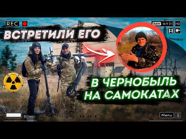 Едем в Чернобыль на электросамокатах. Встретили самосела