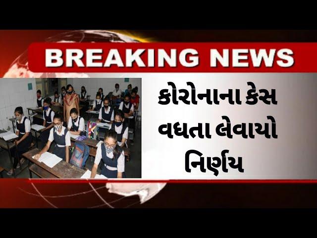 offline schools closed for std 1st to 9th gseb board latest news | gseb board update|gseb news today