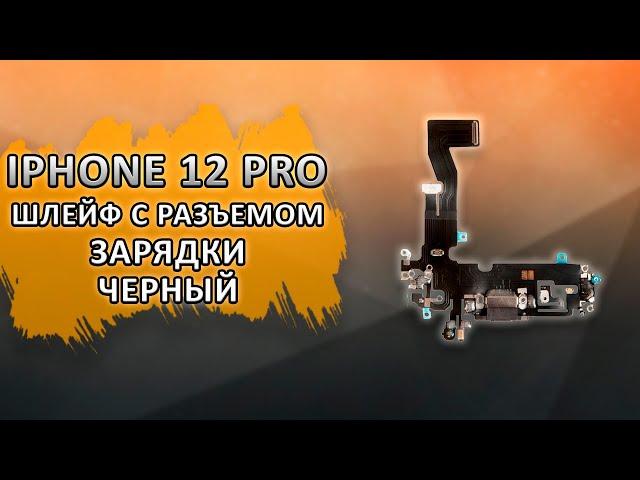 Шлейф с разъемом зарядки для Apple iPhone 12 Pro, черный.