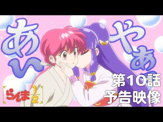 TVアニメ「らんま1/2」 第10話「死の接吻」予告 ／ "Ranma1/2" #10 Preview