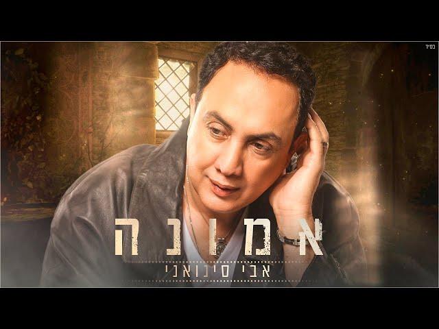 אבי סינואני - אמונה