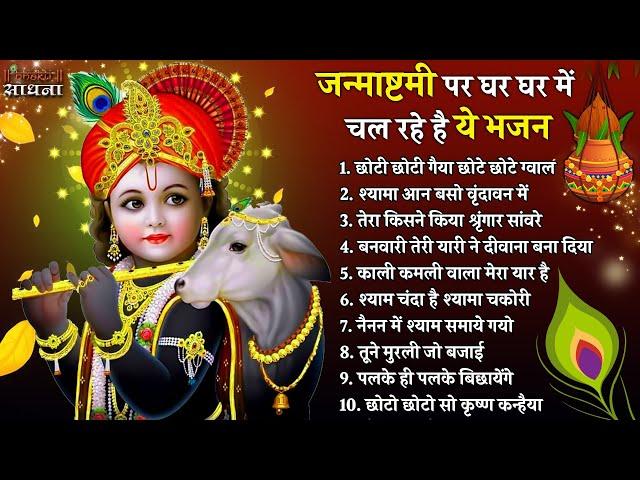 जन्माष्टमी भजन 2024 | Janmashtami Song |Krishna Bhajan 2024 |Janmashtami Song| Krishna Ji Ke Bhajan