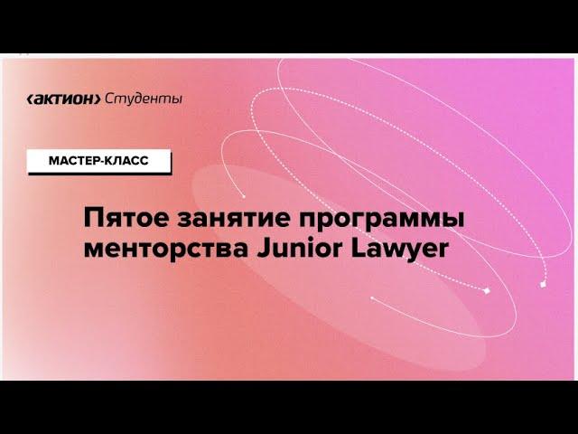 Пятое занятие менторской  программы Junior Lawyer