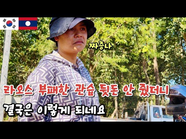 라오스의 부패한 관습 정말 정떨어지네요 FT.수도