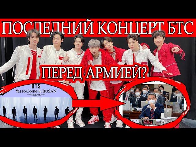 ДЖИН УХОДИТ В АРМИЮ? ПОСЛЕДНИЙ КОНЦЕРТ БТС ДО СЛУЖБЫ?