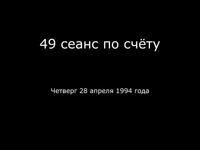 24 – 28 04 1994 г    49 сеанс по счёту