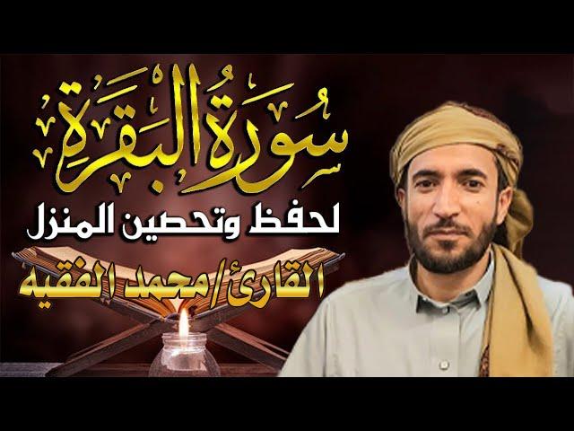 سورة البقرة كاملة لطرد الشياطين من منزلك وجلب البركه باذن الله محمد الفقية SURAH AL BAQARA