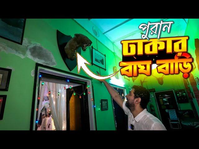 পুরান ঢাকার ঐতিহ্যবাহী বাঘ বাড়ি | Info Hunter