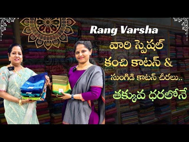 Rang varsha వారి స్పెషల్ కంచి కాటన్ &సుంగిడి కాటన్ చీరలుతక్కువ ధరలోనే || #nagasreediaries