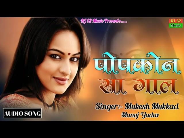 पोपकों सा गाल न  सिंगर मुकेश मक्कड़ मनोज यादव ।। popkon sa gal n singer Mukesh mukkad ,, manoj yadav