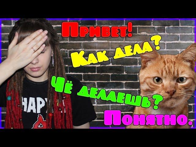 Привет! Как дела? Чё делаешь? Понятно.