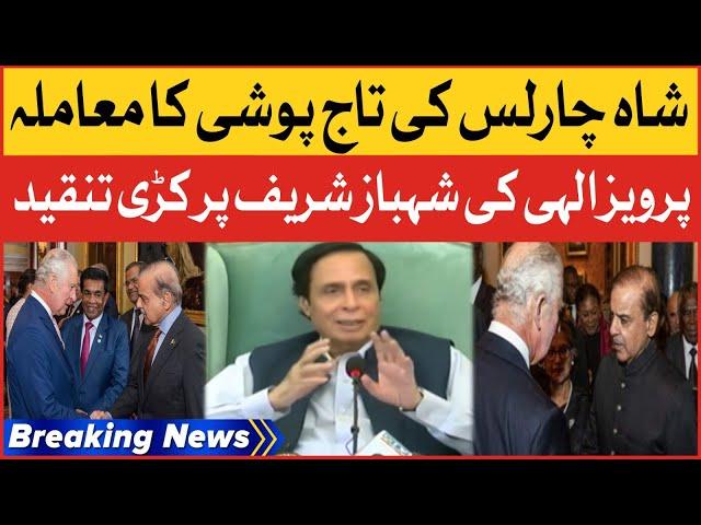 Pervaiz Elahi Bashes PM Shehbaz Sharif | Coronation Of King Charles | Breaking News