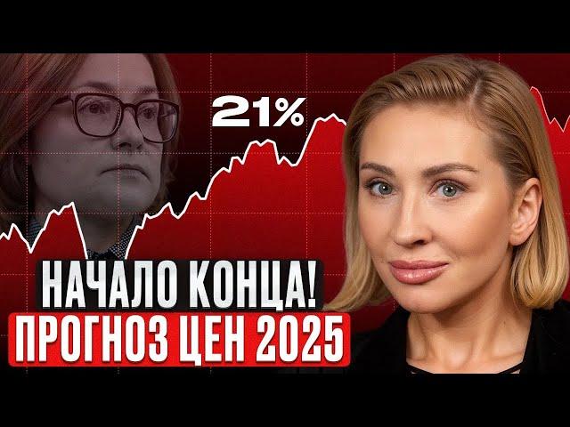 РЕКОРДНЫЕ СТАВКИ по ипотеке в 29%! / ТРЕВОЖНЫЙ прогноз недвижимости в 2025 ГОДУ!