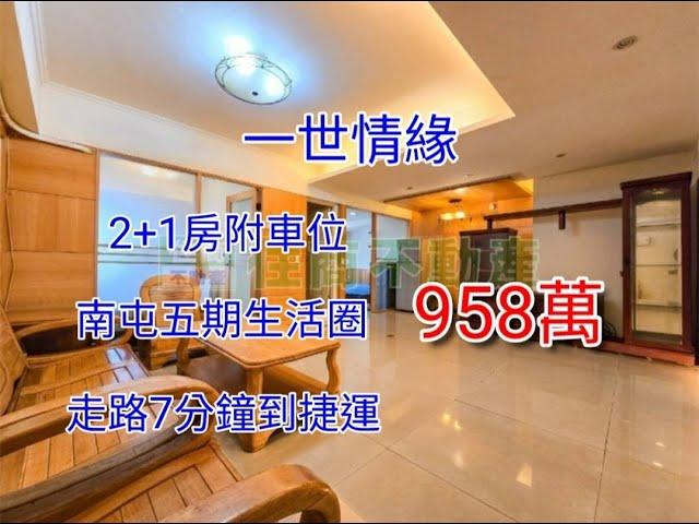 台中買屋賣屋@輕鬆買房找小于 ｜南屯區｜一世情緣｜2+1房車位｜南屯捷運站｜南屯costco｜永春國小｜958萬｜看屋請找于富瑋0975112951。