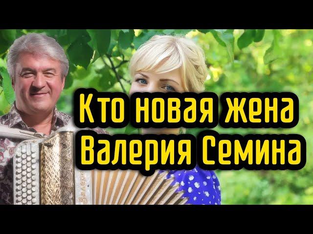 Кто новая жена Валерия Семина