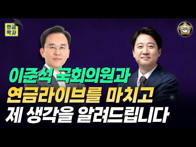 연금박사가 정치인과 연금방송을 해야 하는 이유 알려드립니다.