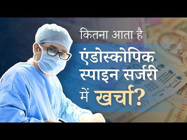 (Hindi) Endoscopic Spine Surgery Cost | Spine Surgery Cost in India | Dr. Ajit Mishra