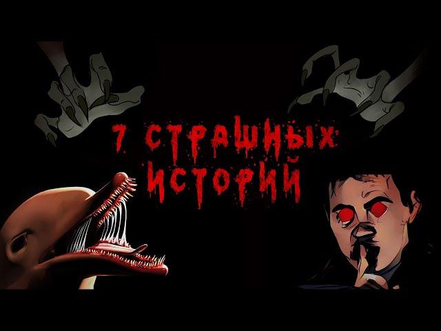 7 Страшных Историй. Сборник Анимированных Страшилок