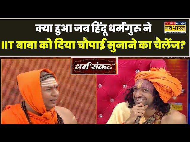 Dharm Sankat | बीच डिबेट जब हिंदू धर्मगुरु ने IIT Baba को दे दिया चौपाई सुनाने का चैलेंज! | News