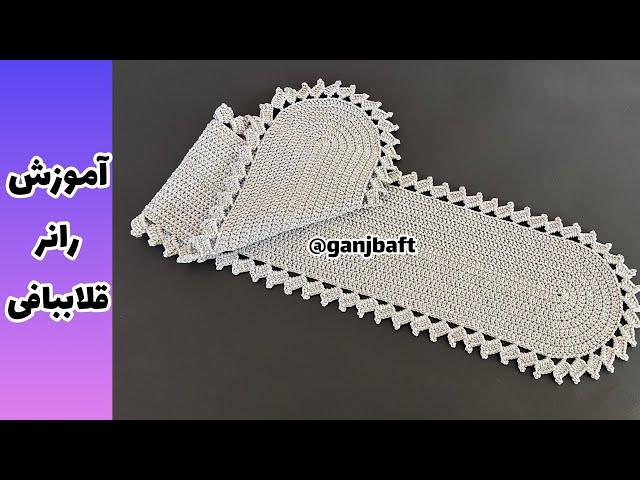 آموزش بافتنی رانر قلاببافی با روش اصولی و ساده قسمت ۱/۲(crochet runner)1/2 part