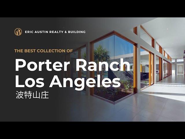 【New Luxury Home】Porter Ranch Hillcrest Allencia Collection in LA | 5 Bed+4 Bath $2.5mm | 洛杉矶波特山庄