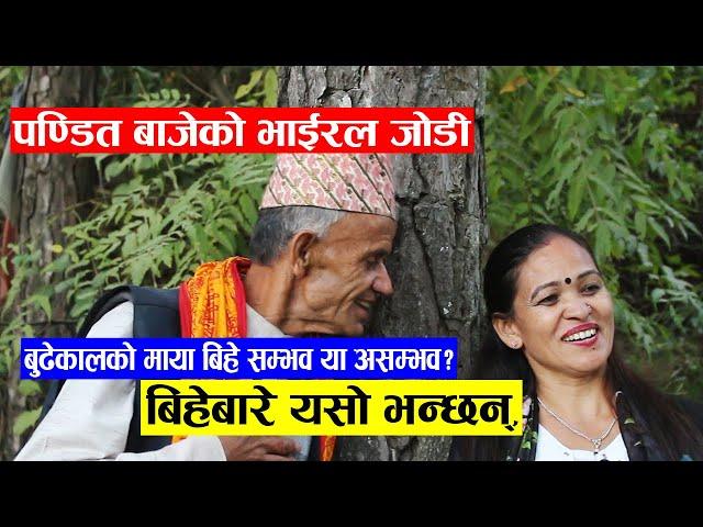 भजनकृतनबाट माया बसेको पण्डित बाजेको यो प्रेम जोडी,यसो भन्छन्/Deviprasad Neupane/viral Pandit